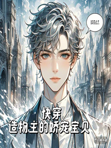 快穿：造物主的娇宠宝贝 cover