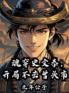 魂穿史文恭，开局不去曾头市 cover