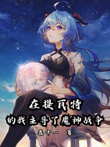 在提瓦特的我主导了魔神战争 cover