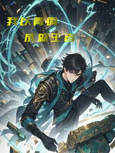 我以青铜成就王者 cover
