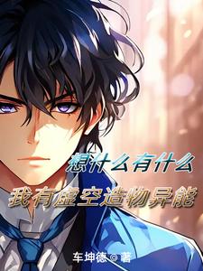 想什么有什么，我有虚空造物异能 cover