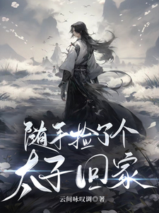 随手捡了个太子回家 cover