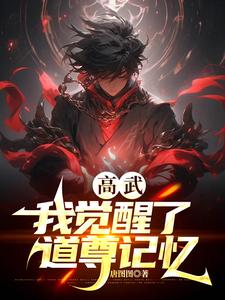高武：我觉醒了道尊记忆 cover