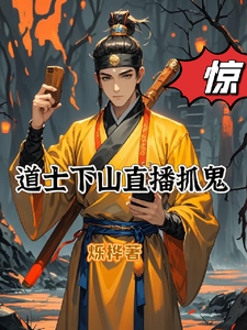 惊！道士下山直播抓鬼 cover