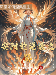 安阳的逆袭之路 cover