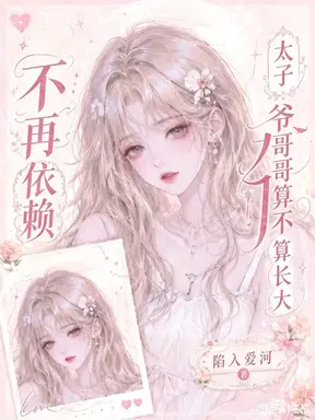 不再依赖太子爷哥哥算不算长大