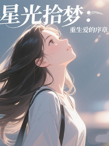 星芒拾梦：重生爱的序章 cover