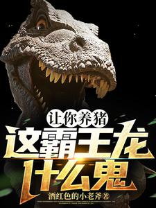 让你养猪,这霸王龙什么鬼? cover