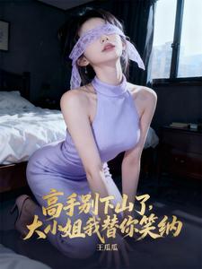 高手别下山了,大小姐我替你笑纳 cover