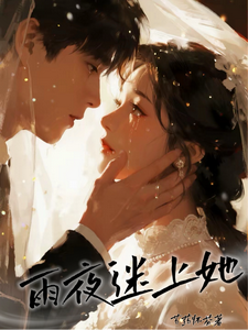 雨夜迷上她 cover