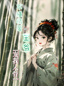 不懂情爱的王爷宠我入骨 cover