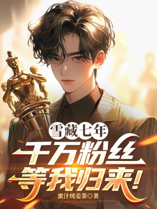 雪藏七年，千万粉丝等我归来！ cover