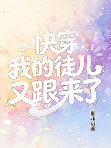 快穿:我的徒儿又跟来了 cover
