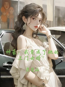 神豪:我竟成了她的上门女婿? cover