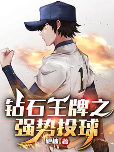 钻石王牌之强势投球 cover