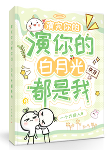 演完你的演你的，白月光都是我 cover