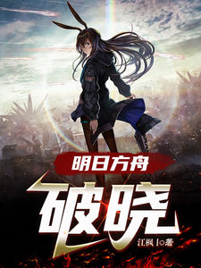 明日方舟,破晓 cover