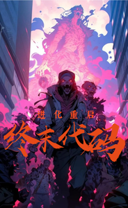 终末代码：进化重启 cover