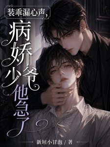 装乖漏心声，病娇少爷他急了 cover