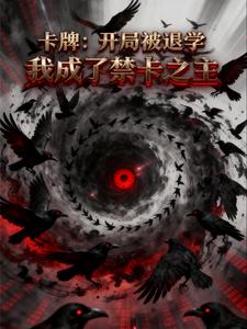 卡牌:开局被退学我成了禁卡之主 cover
