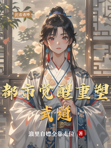 都市觉醒重塑武道 cover