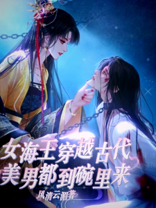 女海王穿越古代，美男都到碗里来 cover