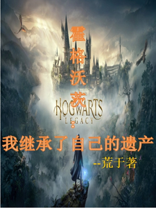 霍格沃茨:我继承了自己的遗产 cover