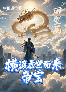 四圣局:帝宝横渡虚空而来 cover
