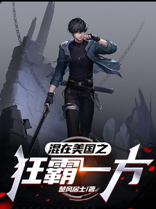 混在美国之狂霸一方 cover