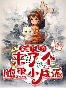 金庭不老乡来了个腹黑小反派 cover