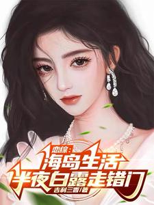 恋综:海岛生活,半夜白露走错门 cover
