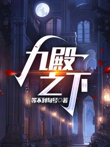 九殿之下 cover