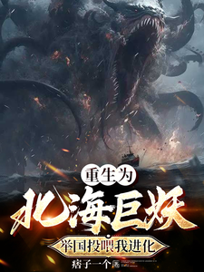 重生为北海巨妖，举国投喂我进化 cover