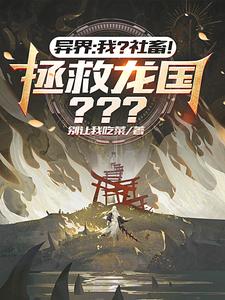 异界:我?社畜!拯救龙国??? cover