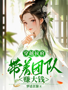 穿越侯府，带着团队赚大钱 cover