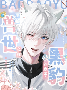 穿越兽世之和黑豹养崽子 cover