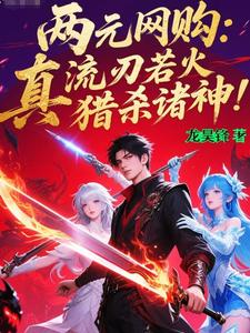 两元网购:真流刃若火猎杀诸神! cover
