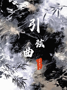 引弦曲 cover
