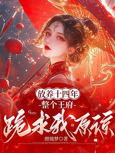 放养十四年，整个王府跪求我原谅 cover