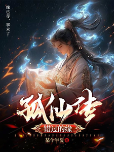 孤仙传：错过的缘 cover