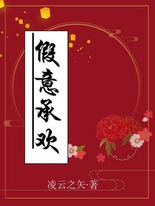 假意承欢 cover