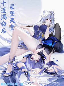 原神:十连满命后,荣登天堂 cover