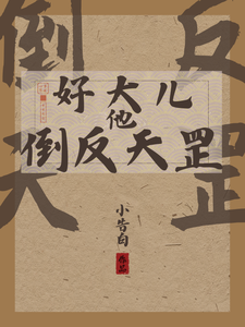 好大儿他倒反天罡 cover