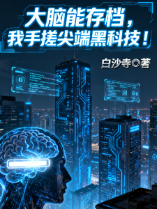 大脑能存档，我手搓尖端黑科技 cover