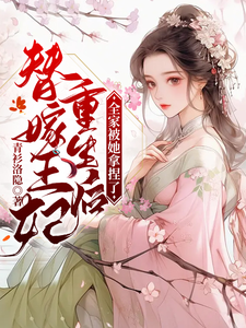 替嫁王妃重生后，全家被她拿捏了 cover