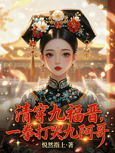 清穿九福晋，一拳打哭九阿哥 cover