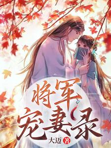 将军宠妻录 cover
