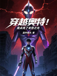 穿越奥特：我点亮了末世之光 cover