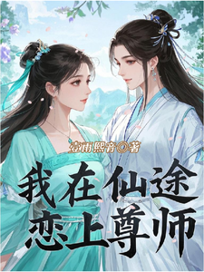 我在仙途恋上尊师 cover