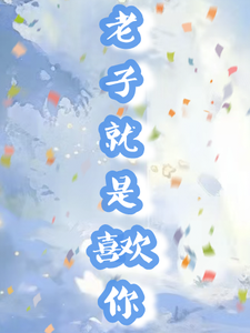 老子就是喜欢你 cover